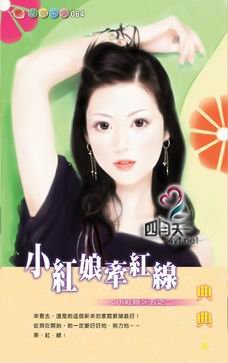 《小红娘牵红线(小红娘系列五之二)》