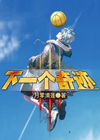 《(黑籃同人)下一個奇蹟》
