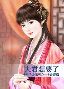《夫君想要了(四千金之一)》
