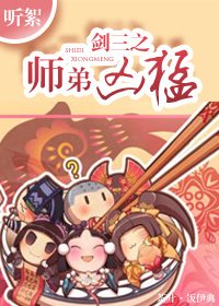 《剑三之师弟凶猛》