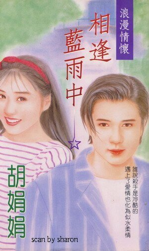 《相逢蓝雨中(黑色 情缘系类之一)》
