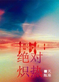 《绝对炽热》