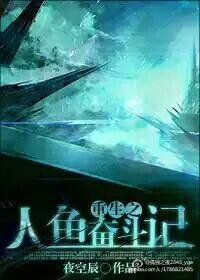 《重生未来之人鱼奋斗记》