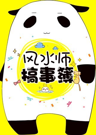 《风猫师搞事簿》