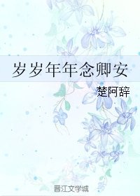 《岁岁年年念卿安》
