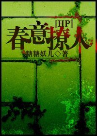 （HP同人）HP之春意撩人