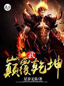 武巔覆乾坤