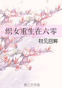 《织女重生在六零》