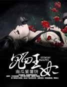 《鬼面王妃》