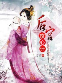 《后宫攻心计》