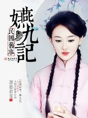《民国旧事:嬿九记》