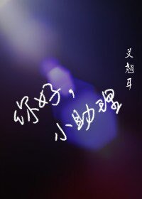 你好,小助理