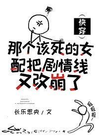 《那个该死的女配把剧情线又改崩了》