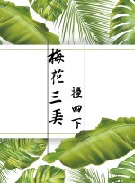 《梅花三弄撞四下》