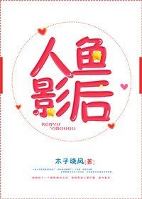 《人鱼影后》