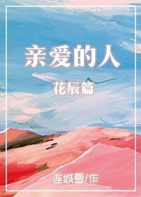 《親愛的人·花辰篇》