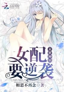 《末世种田:女配要逆袭》