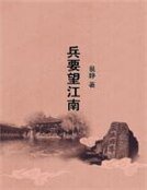 《兵要望江南》
