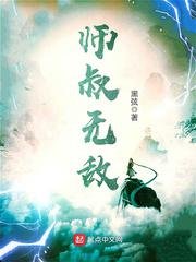 《师叔无敌》