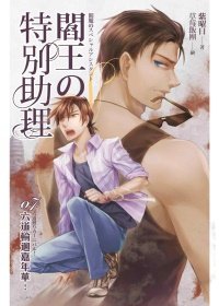 《阎王的特别助理07-六盗猎回嘉年华》