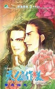 《天降麟兒之天公作美(出書版)》