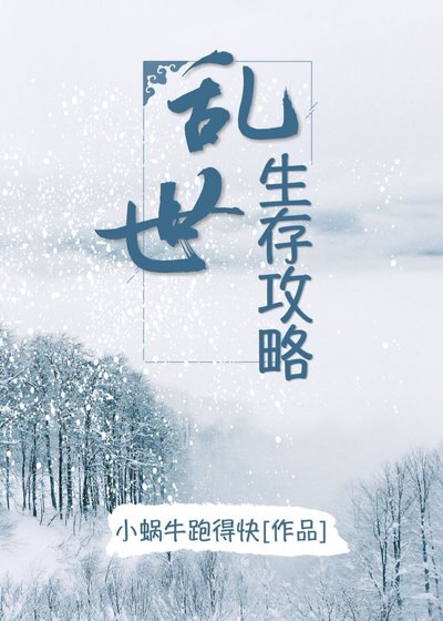 《亂世生存攻略》