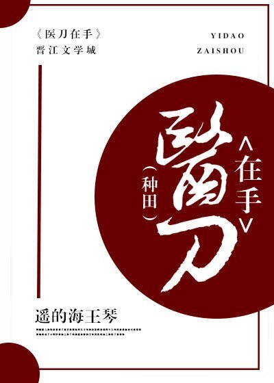 《医刀在手(种田)》