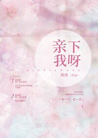 亲下我呀
