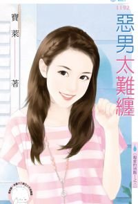 《恶男太难缠(亲爱的别跑!之三)》