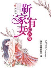 《靳家有妻初养成》