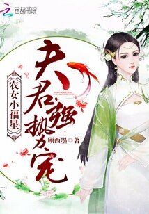 《农女小福星:夫君,强势宠》