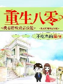 《重生八零:我有特殊致富技能》
