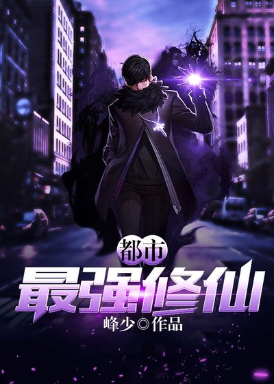 《都市最强修仙》
