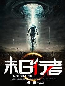 《末日行者》