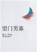 《望門男寡》