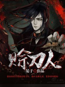 《赊刀人》