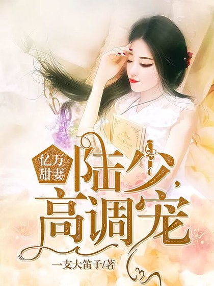 《亿万甜妻:陆少,高调宠》