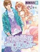 我的霸道男友