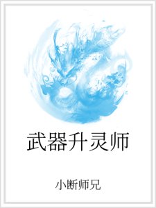 《武器升灵师》