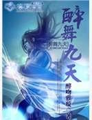 《醉舞九天》