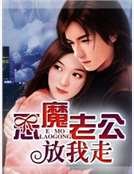 《恶魔老公放我走》