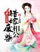 《天定良緣:錯嫁廢柴相公》