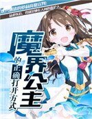 《魔界公主的正确打开方式》