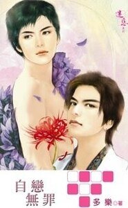 《自戀無罪(不死鳥系列之四出書版)》