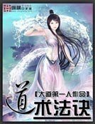 《道術法訣》