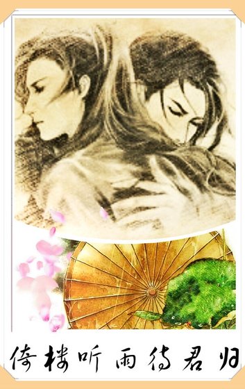 《倚楼听雨待君归》