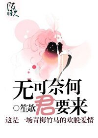 《无可奈何君要来》
