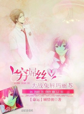 （网王同人）[网王]穷屌丝大战兔唇玛丽苏