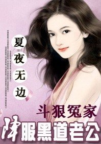 《斗狠冤家:降服黑道老公》