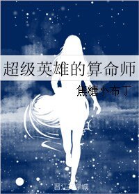《(综英美同人)超级英雄的算命师》